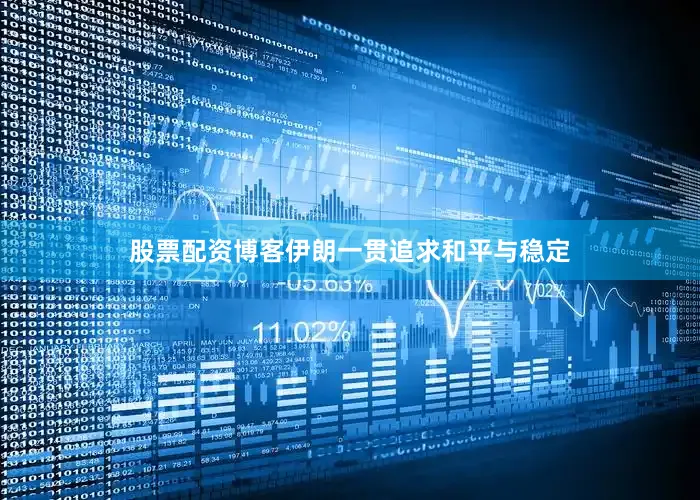 股票配资博客伊朗一贯追求和平与稳定