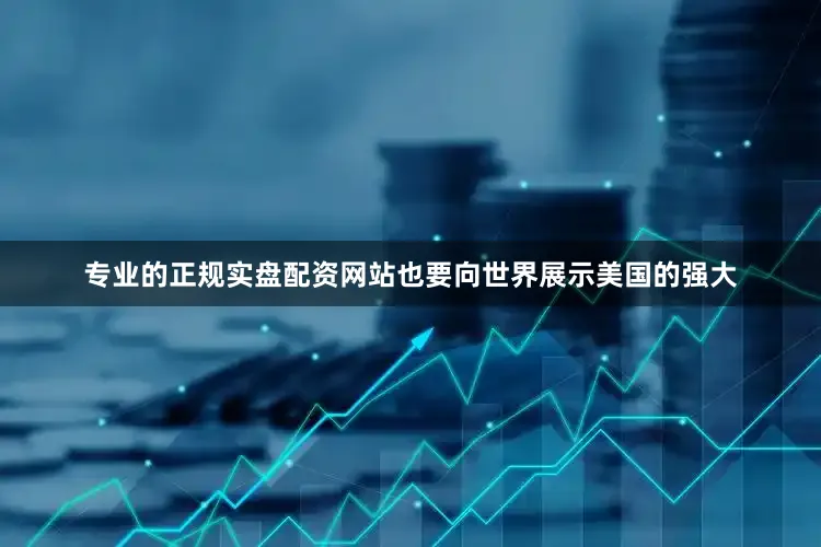 专业的正规实盘配资网站也要向世界展示美国的强大