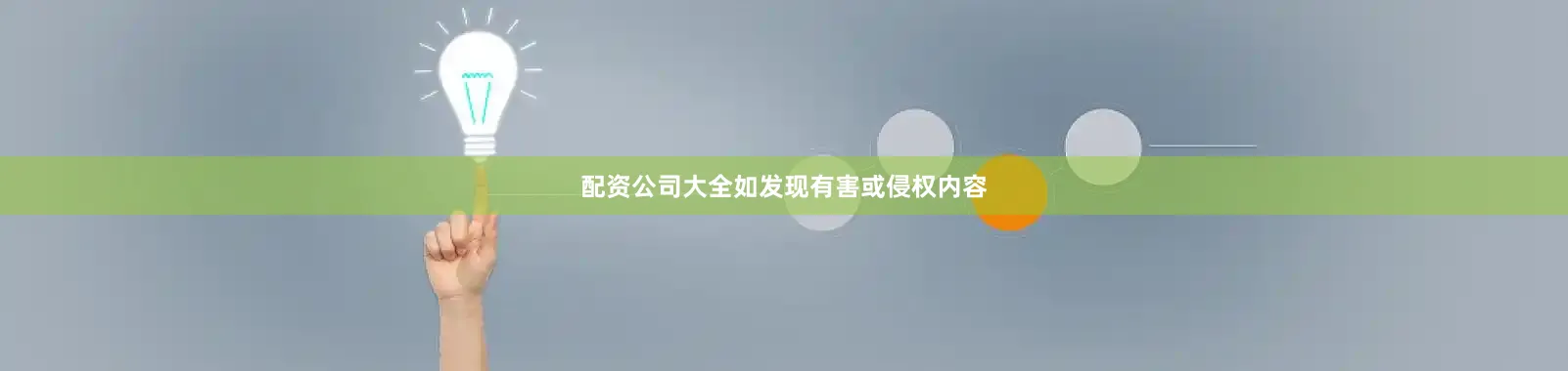 配资公司大全如发现有害或侵权内容