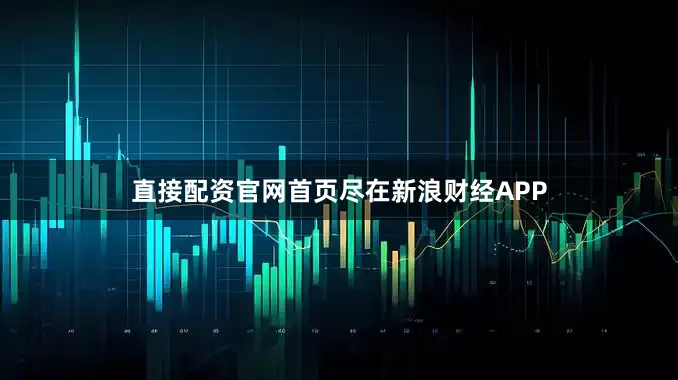 直接配资官网首页尽在新浪财经APP