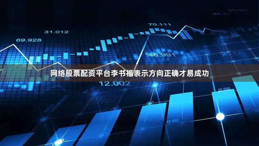 网络股票配资平台李书福表示方向正确才易成功