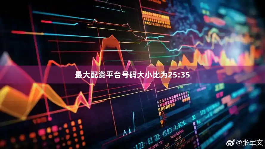 最大配资平台号码大小比为25:35