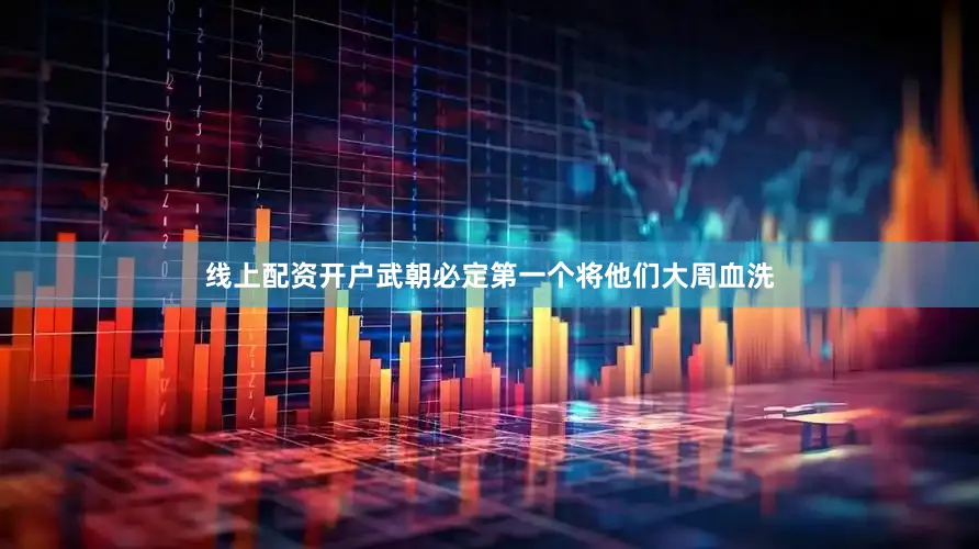 线上配资开户武朝必定第一个将他们大周血洗