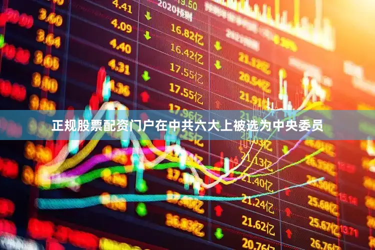 正规股票配资门户在中共六大上被选为中央委员