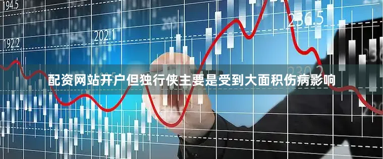 配资网站开户但独行侠主要是受到大面积伤病影响