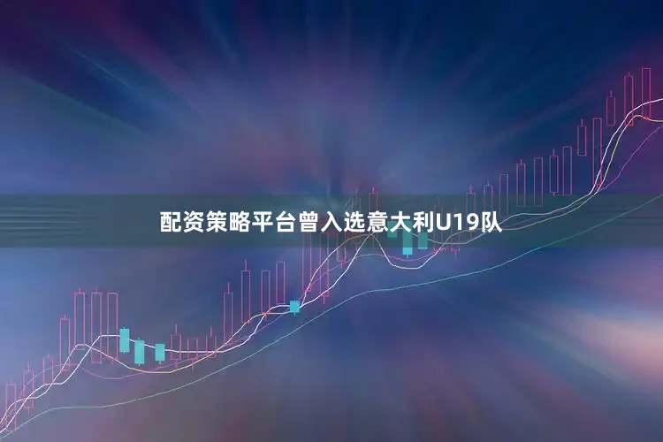 配资策略平台曾入选意大利U19队