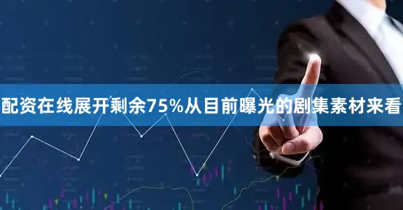 配资在线展开剩余75%从目前曝光的剧集素材来看