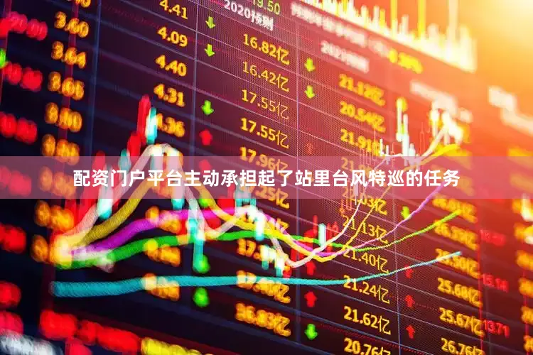配资门户平台主动承担起了站里台风特巡的任务