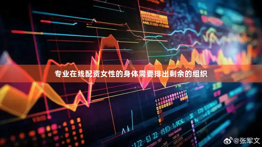 专业在线配资女性的身体需要排出剩余的组织