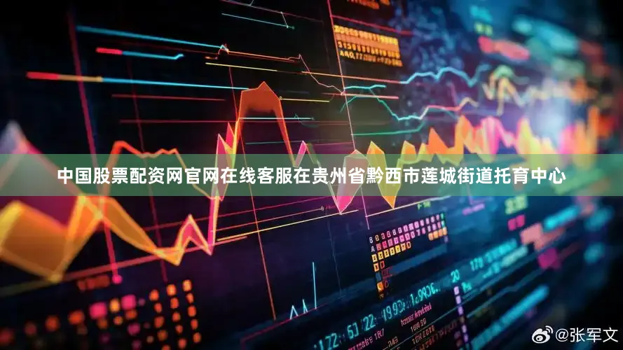 中国股票配资网官网在线客服在贵州省黔西市莲城街道托育中心