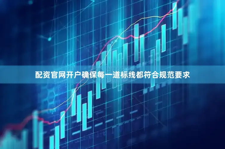 配资官网开户确保每一道标线都符合规范要求