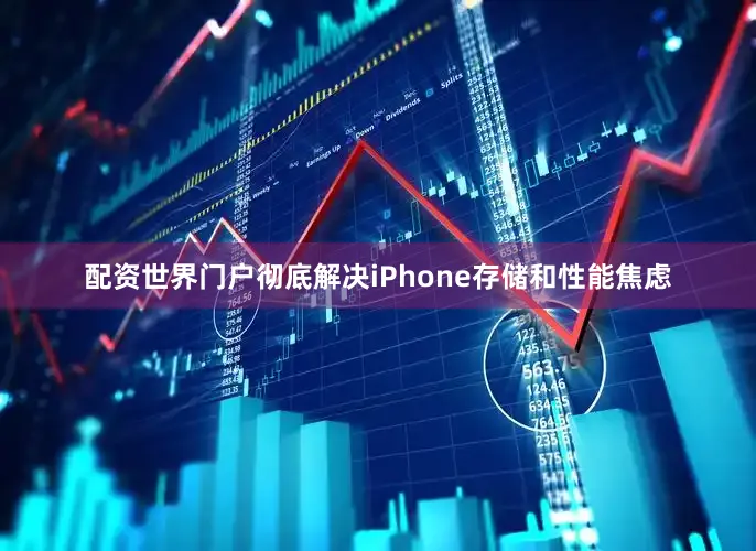 配资世界门户彻底解决iPhone存储和性能焦虑