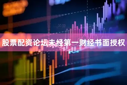 股票配资论坛未经第一财经书面授权