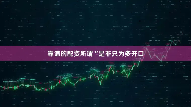 靠谱的配资所谓“是非只为多开口