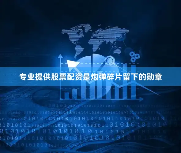 专业提供股票配资是炮弹碎片留下的勋章