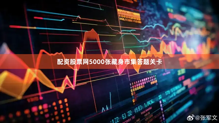 配资股票网5000张藏身市集答题关卡