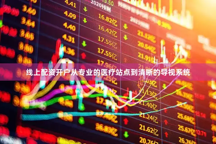 线上配资开户从专业的医疗站点到清晰的导视系统