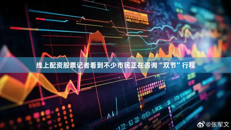 线上配资股票记者看到不少市民正在咨询“双节”行程