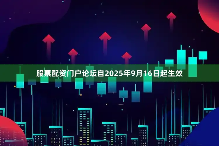 股票配资门户论坛自2025年9月16日起生效