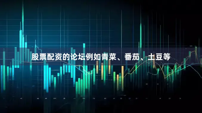 股票配资的论坛例如青菜、番茄、土豆等