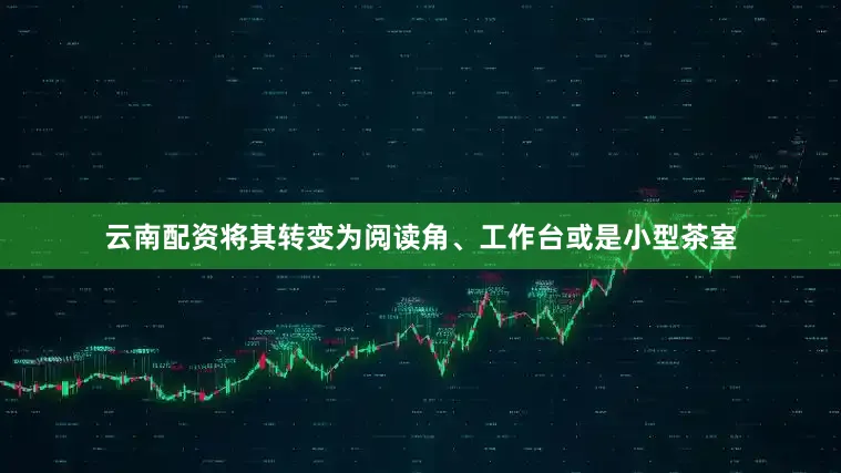 云南配资将其转变为阅读角、工作台或是小型茶室