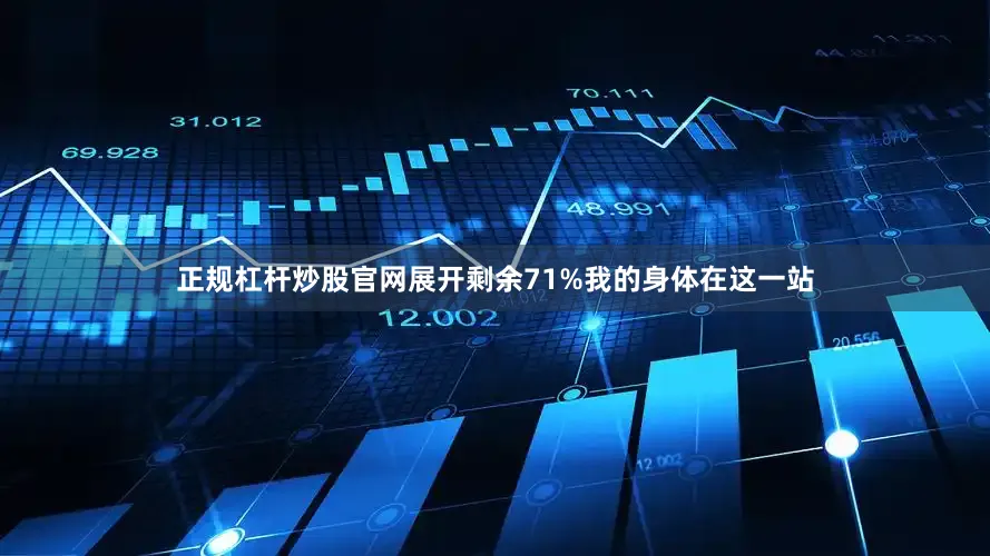 正规杠杆炒股官网展开剩余71%我的身体在这一站
