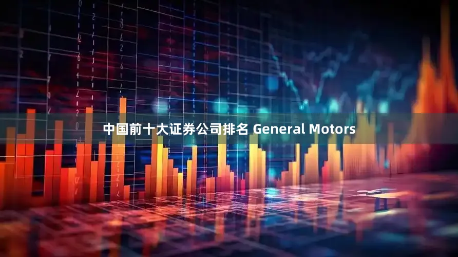 中国前十大证券公司排名 General Motors